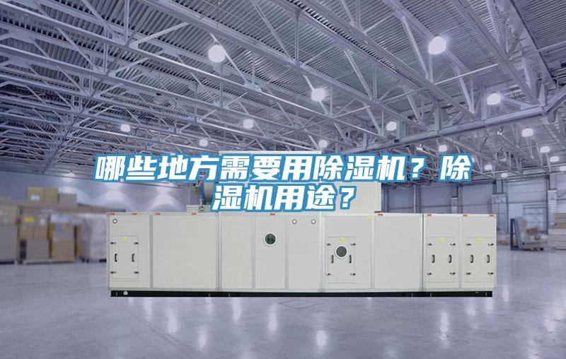 哪些地方需要用除濕機？除濕機用途？