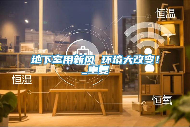 地下室用新風(fēng) 環(huán)境大改變！_重復(fù)