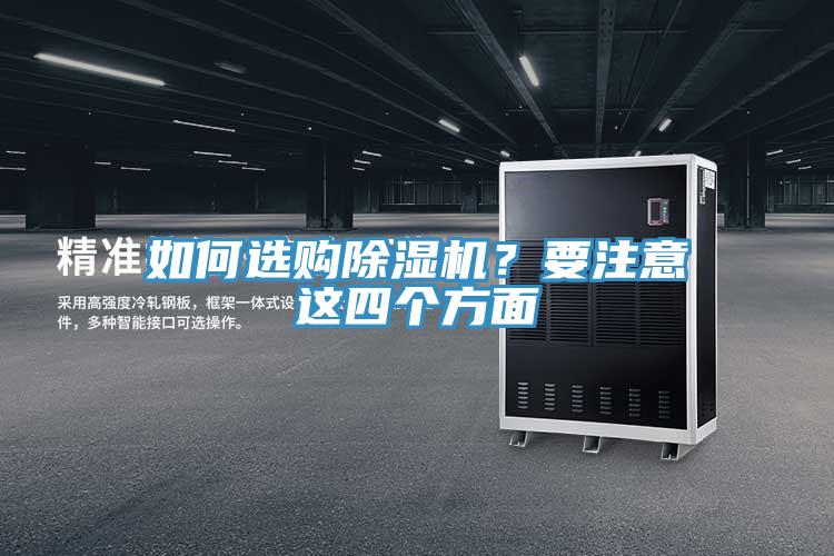 如何選購除濕機？要注意這四個方面