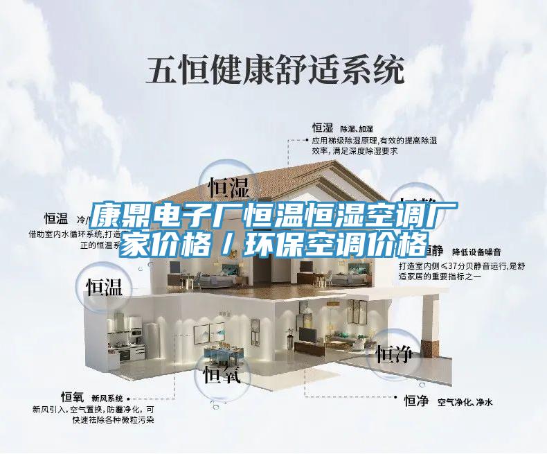 康鼎電子廠恒溫恒濕空調(diào)廠家價格／環(huán)?？照{(diào)價格