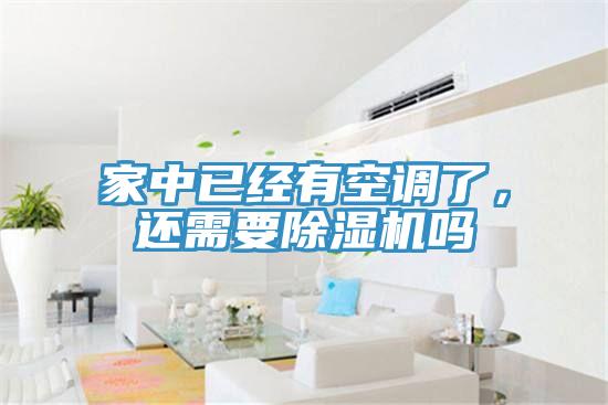 家中已經(jīng)有空調(diào)了，還需要除濕機(jī)嗎