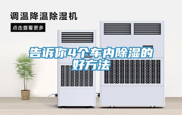 告訴你4個(gè)車(chē)內(nèi)除濕的好方法