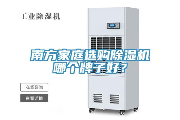 南方家庭選購除濕機(jī)哪個牌子好？