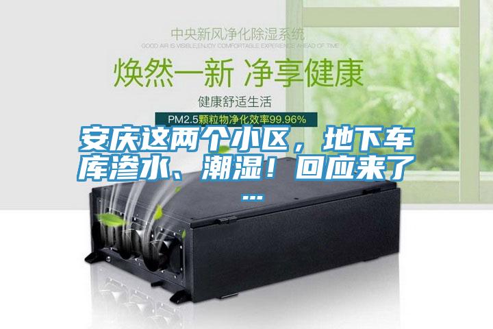 安慶這兩個(gè)小區(qū)，地下車(chē)庫(kù)滲水、潮濕！回應(yīng)來(lái)了…
