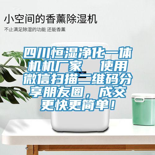 四川恒濕凈化一體機機廠家  使用微信掃描二維碼分享朋友圈，成交更快更簡單！