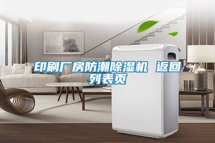 印刷廠房防潮除濕機(jī) 返回列表頁(yè)