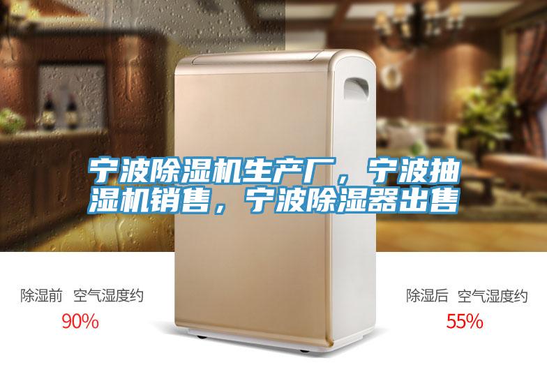 寧波除濕機(jī)生產(chǎn)廠，寧波抽濕機(jī)銷售，寧波除濕器出售
