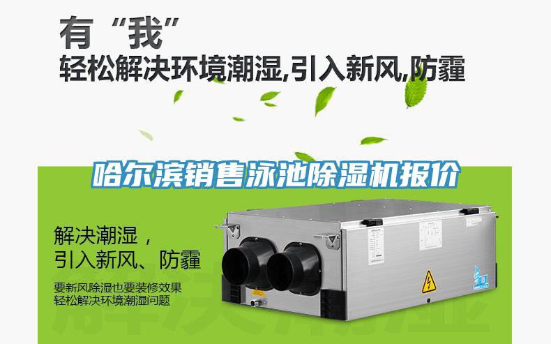 哈爾濱銷(xiāo)售泳池除濕機(jī)報(bào)價(jià)