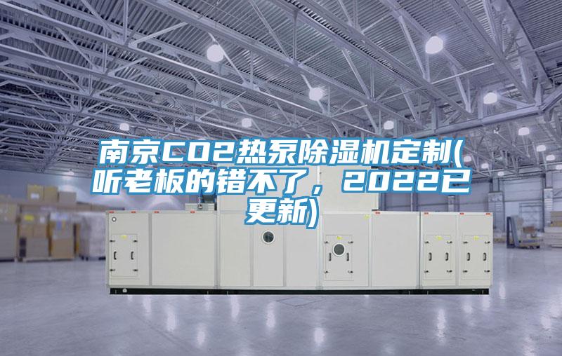 南京CO2熱泵除濕機(jī)定制(聽老板的錯(cuò)不了，2022已更新)