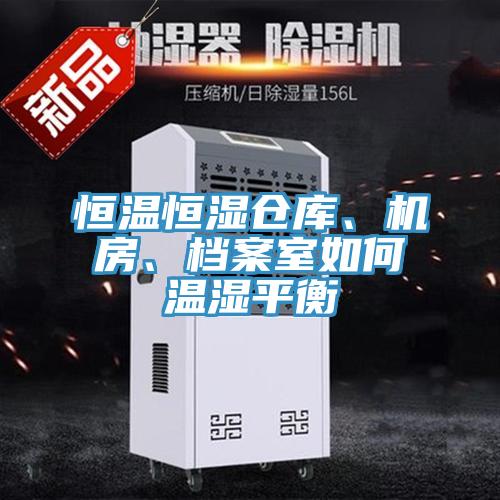 恒溫恒濕倉(cāng)庫(kù)、機(jī)房、檔案室如何溫濕平衡