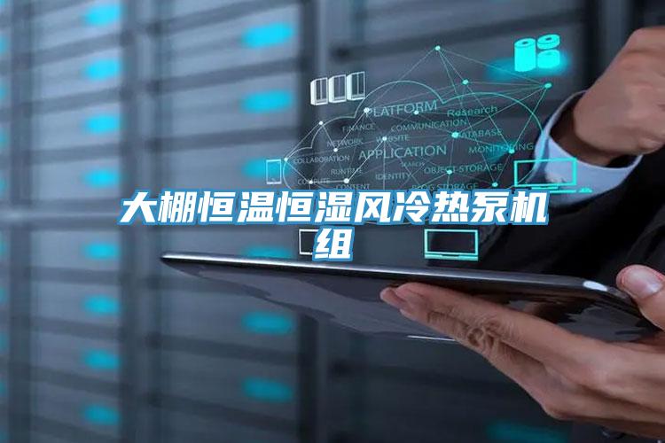大棚恒溫恒濕風(fēng)冷熱泵機組
