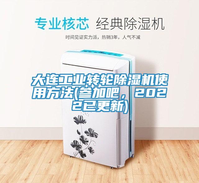 大連工業(yè)轉(zhuǎn)輪除濕機使用方法(參加吧，2022已更新)