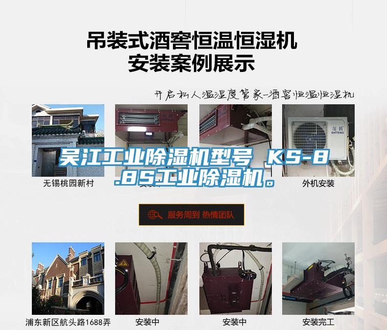 吳江工業(yè)除濕機(jī)型號(hào) KS-8.8S工業(yè)除濕機(jī)。