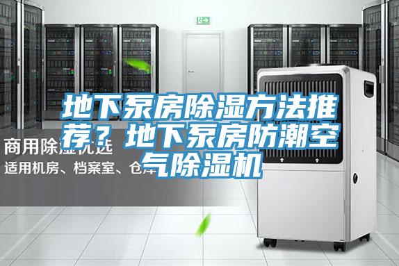 地下泵房除濕方法推薦？地下泵房防潮空氣除濕機(jī)