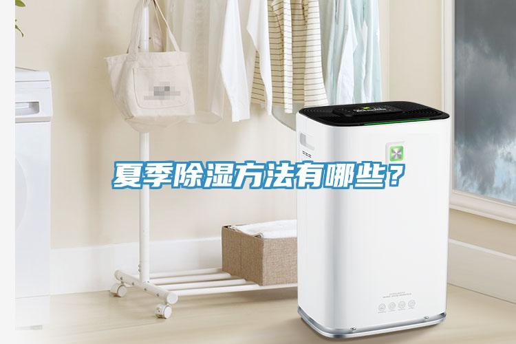 夏季除濕方法有哪些？