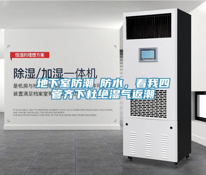 地下室防潮≠防水，看我四管齊下杜絕濕氣返潮