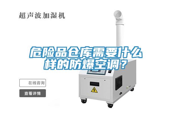 危險(xiǎn)品倉庫需要什么樣的防爆空調(diào)？