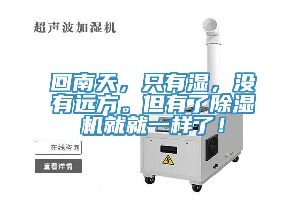 回南天，只有濕，沒有遠(yuǎn)方。但有了除濕機(jī)就就一樣了！