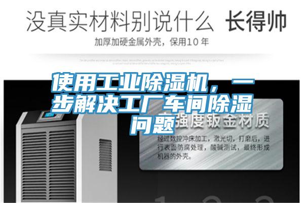 使用工業(yè)除濕機(jī)，一步解決工廠車(chē)間除濕問(wèn)題