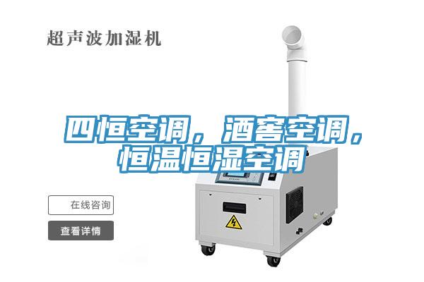 四恒空調(diào)，酒窖空調(diào)，恒溫恒濕空調(diào)
