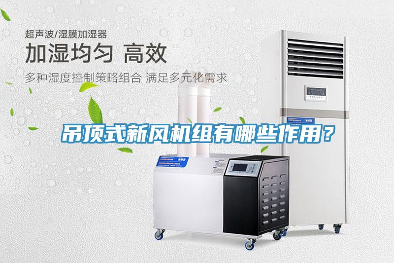 吊頂式新風(fēng)機(jī)組有哪些作用？