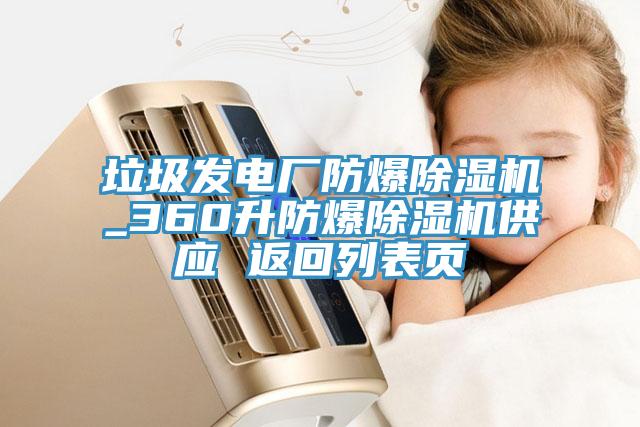 垃圾發(fā)電廠防爆除濕機_360升防爆除濕機供應(yīng) 返回列表頁