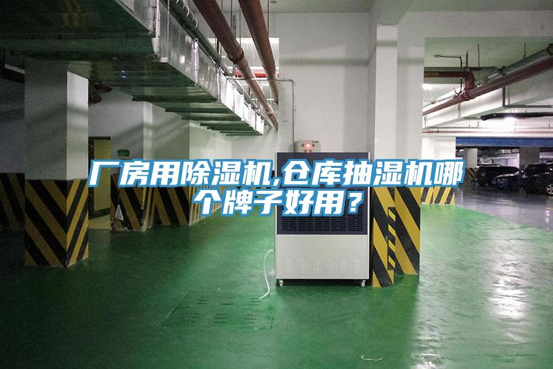 廠房用除濕機,倉庫抽濕機哪個牌子好用？
