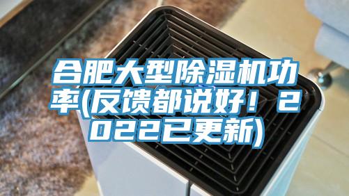 合肥大型除濕機(jī)功率(反饋都說好！2022已更新)