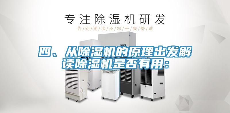 四、從除濕機(jī)的原理出發(fā)解讀除濕機(jī)是否有用：