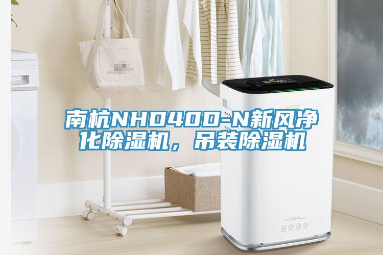 南杭NHD40D-N新風(fēng)凈化除濕機，吊裝除濕機