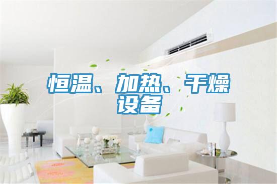 恒溫、加熱、干燥設(shè)備