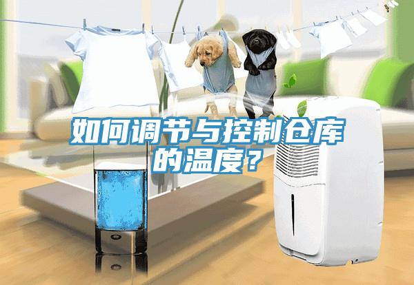如何調(diào)節(jié)與控制倉庫的溫度？