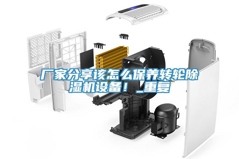 廠家分享該怎么保養(yǎng)轉(zhuǎn)輪除濕機(jī)設(shè)備！_重復(fù)