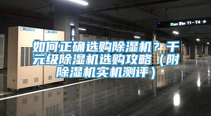 如何正確選購除濕機(jī)？千元級除濕機(jī)選購攻略（附除濕機(jī)實機(jī)測評）
