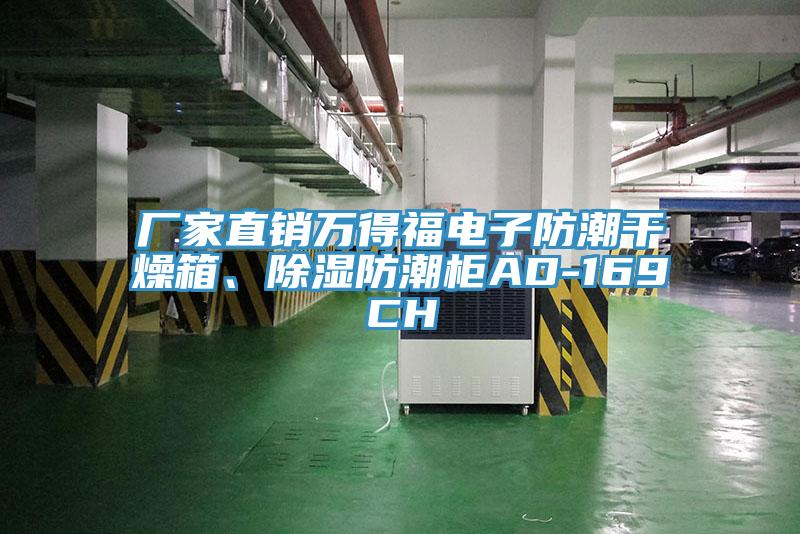 廠家直銷萬得福電子防潮干燥箱、除濕防潮柜AD-169CH