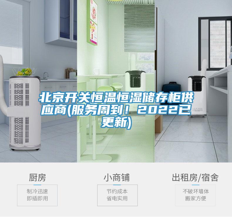 北京開關恒溫恒濕儲存柜供應商(服務周到！2022已更新)