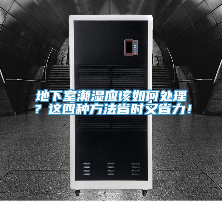 地下室潮濕應(yīng)該如何處理？這四種方法省時(shí)又省力！