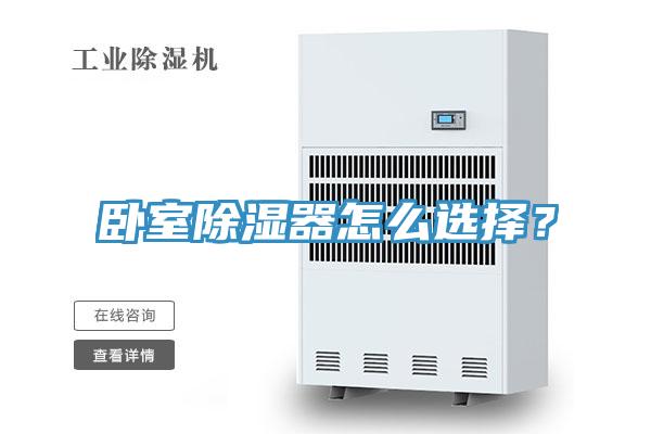 臥室除濕器怎么選擇？