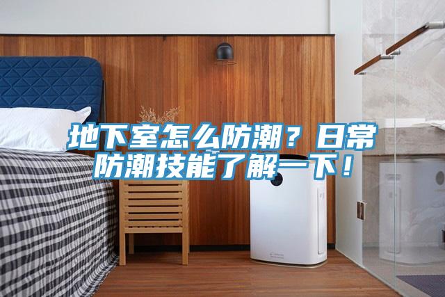 地下室怎么防潮？日常防潮技能了解一下！