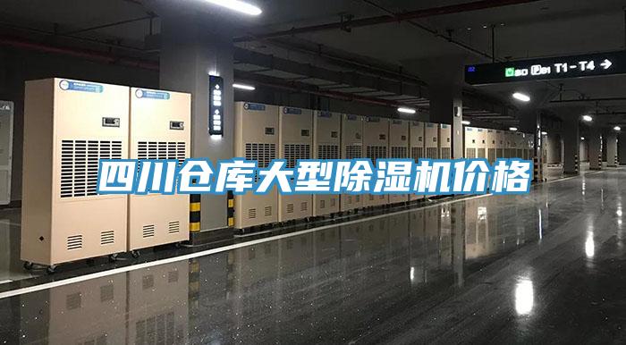 四川倉(cāng)庫(kù)大型除濕機(jī)價(jià)格