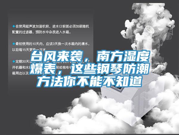 臺風(fēng)來襲，南方濕度爆表，這些鋼琴防潮方法你不能不知道