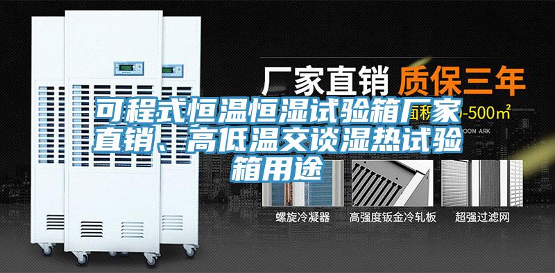 可程式恒溫恒濕試驗箱廠家直銷、高低溫交談濕熱試驗箱用途