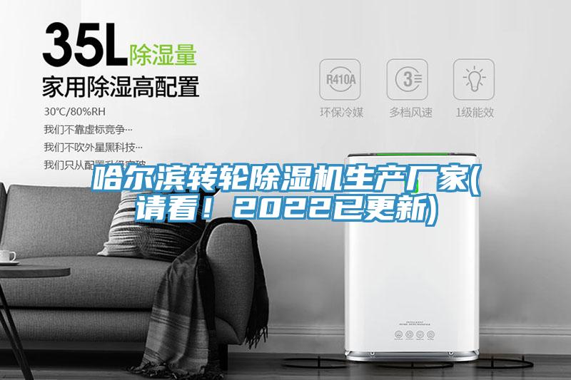 哈爾濱轉(zhuǎn)輪除濕機(jī)生產(chǎn)廠家(請看！2022已更新)