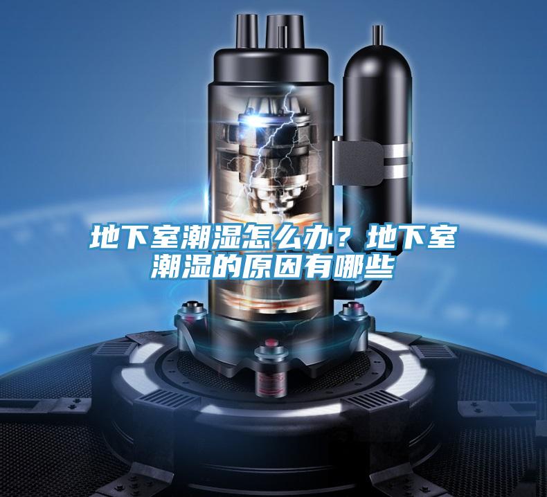 地下室潮濕怎么辦？地下室潮濕的原因有哪些