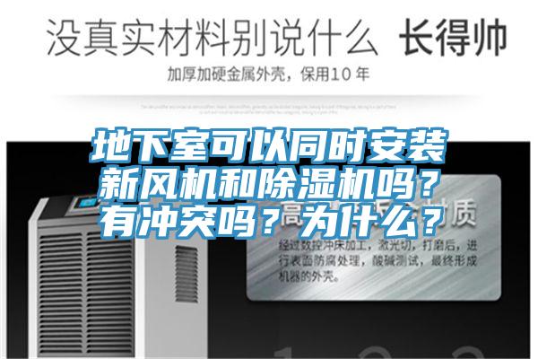 地下室可以同時(shí)安裝新風(fēng)機(jī)和除濕機(jī)嗎？有沖突嗎？為什么？