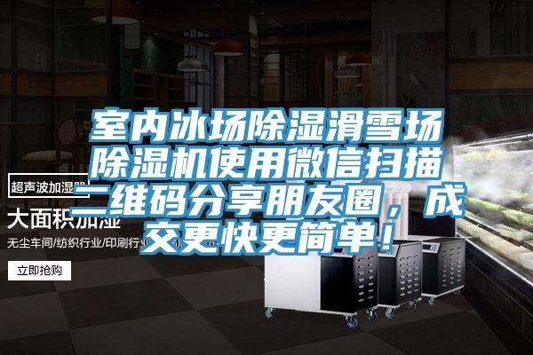 室內(nèi)冰場除濕滑雪場除濕機使用微信掃描二維碼分享朋友圈，成交更快更簡單！
