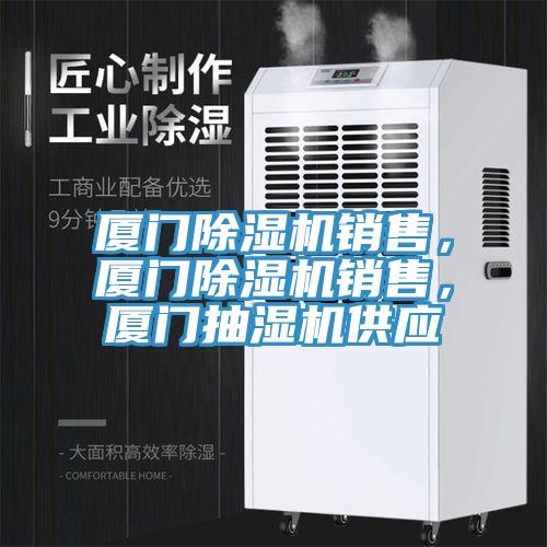 廈門除濕機銷售，廈門除濕機銷售，廈門抽濕機供應(yīng)