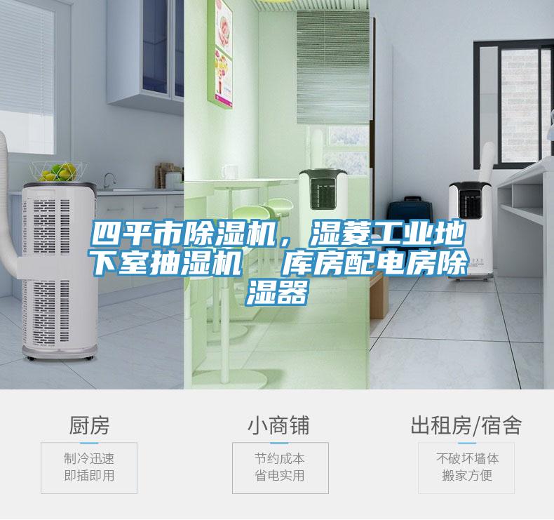 四平市除濕機(jī)，濕菱工業(yè)地下室抽濕機(jī)  庫房配電房除濕器