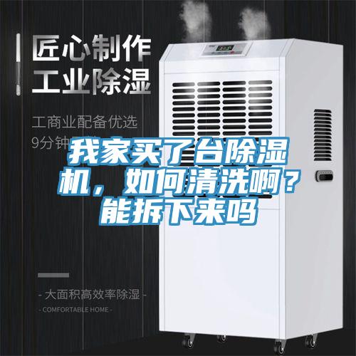 我家買(mǎi)了臺(tái)除濕機(jī)，如何清洗??？能拆下來(lái)嗎