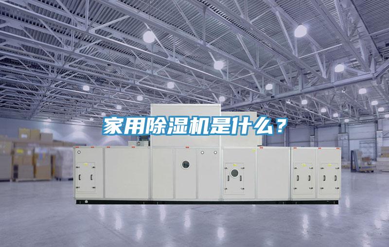家用除濕機是什么？